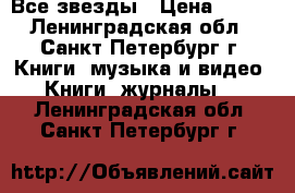 Все звезды › Цена ­ 100 - Ленинградская обл., Санкт-Петербург г. Книги, музыка и видео » Книги, журналы   . Ленинградская обл.,Санкт-Петербург г.